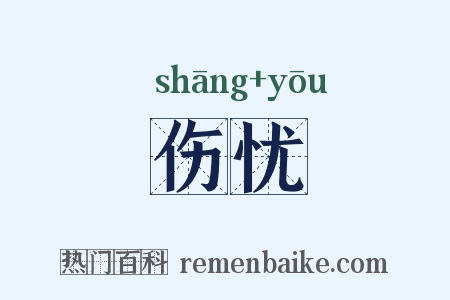 伤忧是什么意思的图片